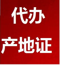 代辦產(chǎn)地證服務全解析 價格、型號規(guī)格與專業(yè)商務代理優(yōu)勢