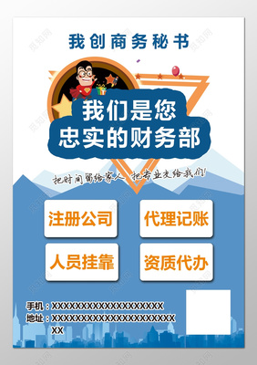 商務(wù)秘書注冊(cè)公司代理記賬財(cái)務(wù)部海報(bào)模板
